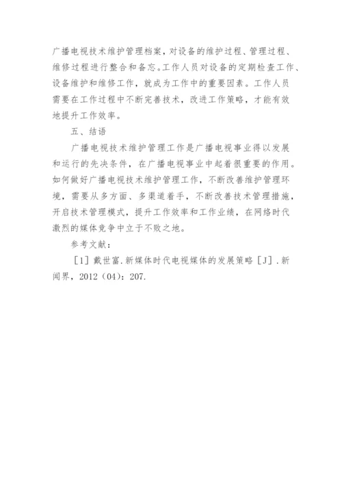 广播电视技术维护管理工作论文.docx