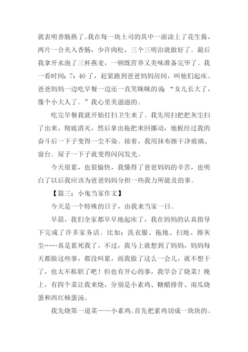 小鬼当家作文600字.docx