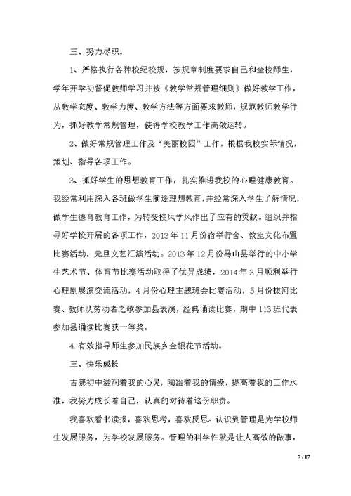 初中主管教学副校长述职报告（范文）