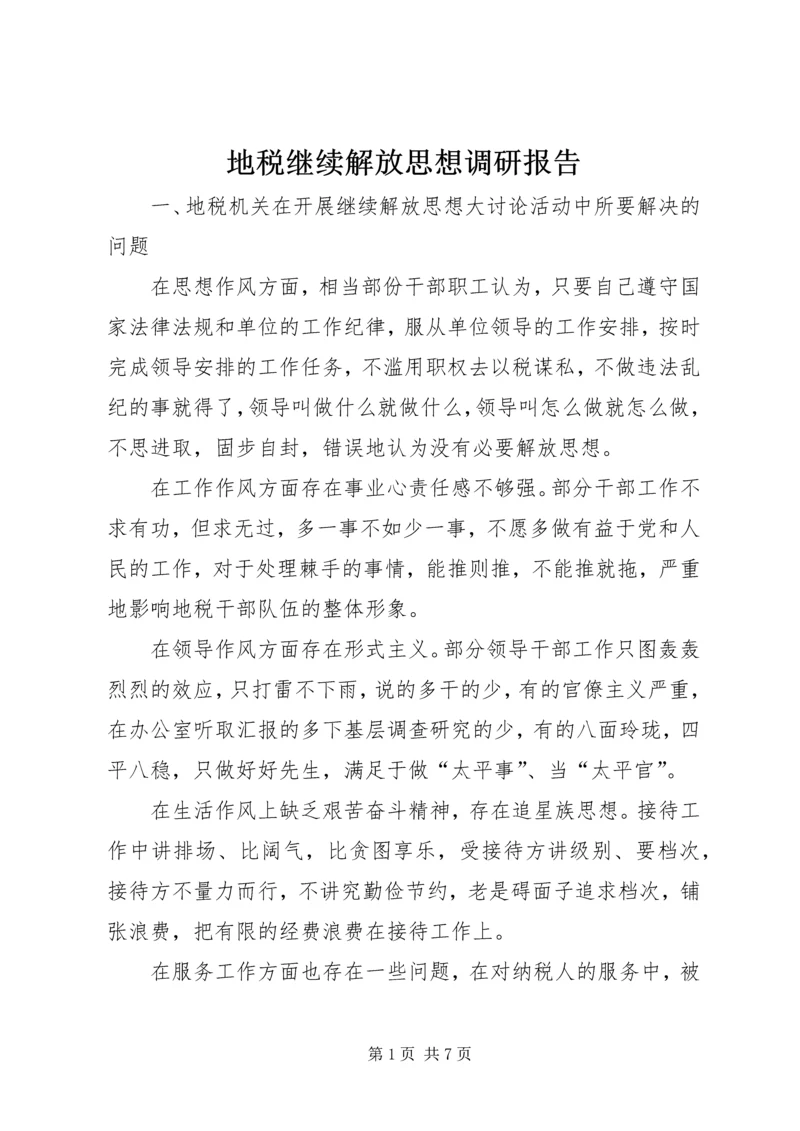 地税继续解放思想调研报告.docx