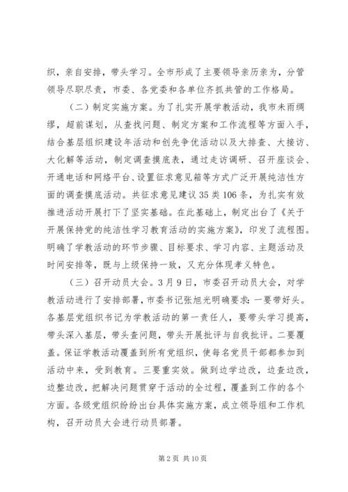 某市保持党的纯洁性学习教育活动阶段汇报材料.docx