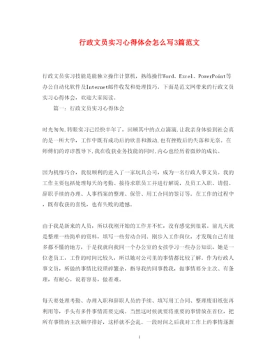 精编行政文员实习心得体会怎么写3篇范文.docx