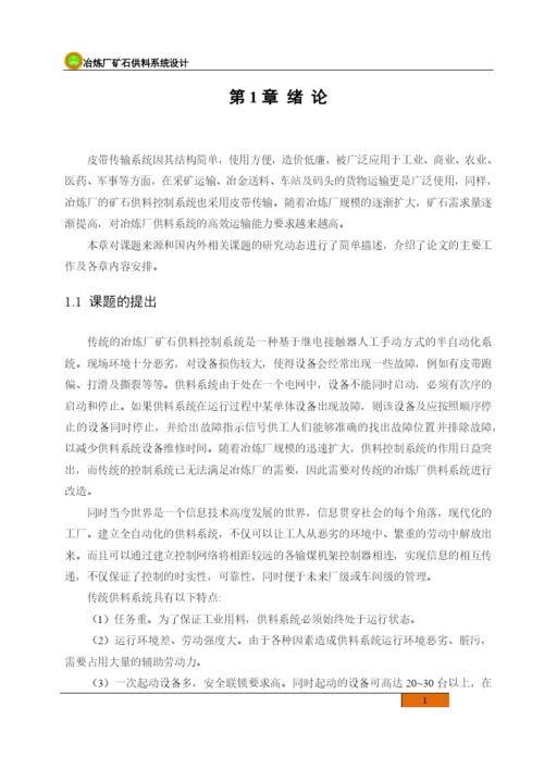 新疆煤校毕业论文冶炼厂矿石供料系统设计.docx