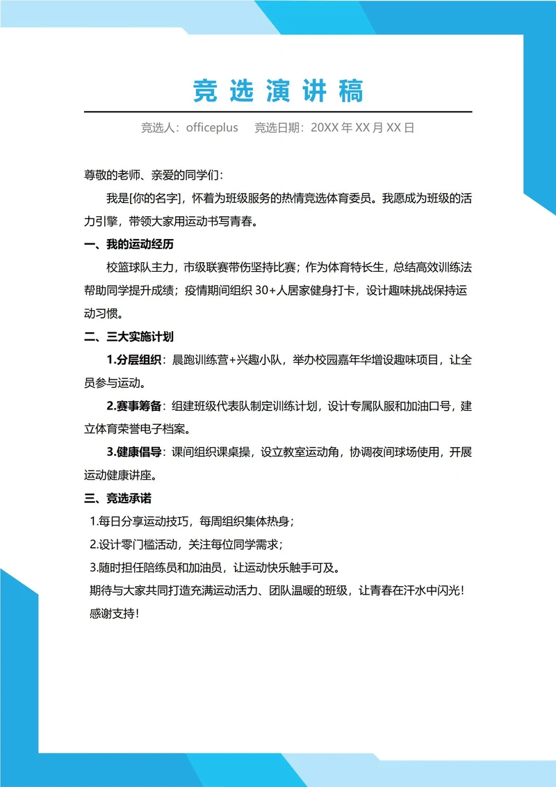 体育委员竞选演讲稿