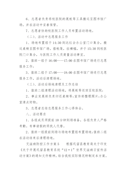 艾滋病防控工作方案.docx