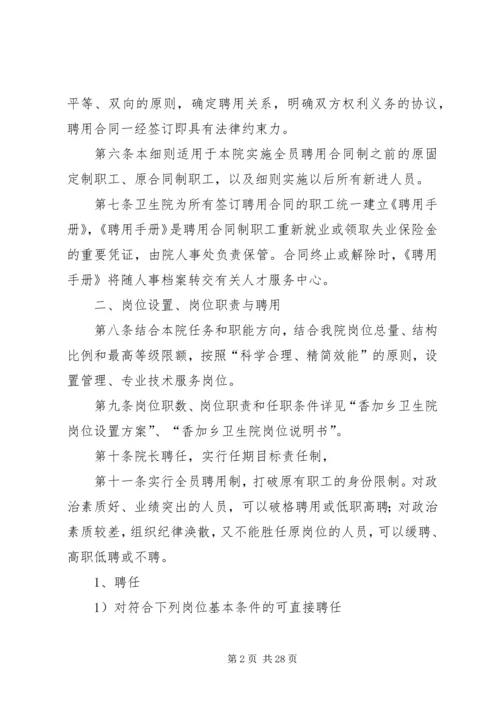 香加乡卫生院全员聘用制实施方案.docx