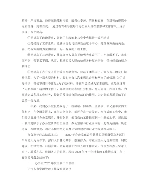 精编之办公室年终总结范文6篇.docx