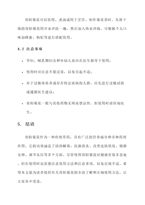 青阳菊花的功效与作用