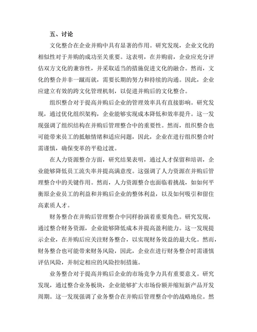 企业并购中的管理整合策略