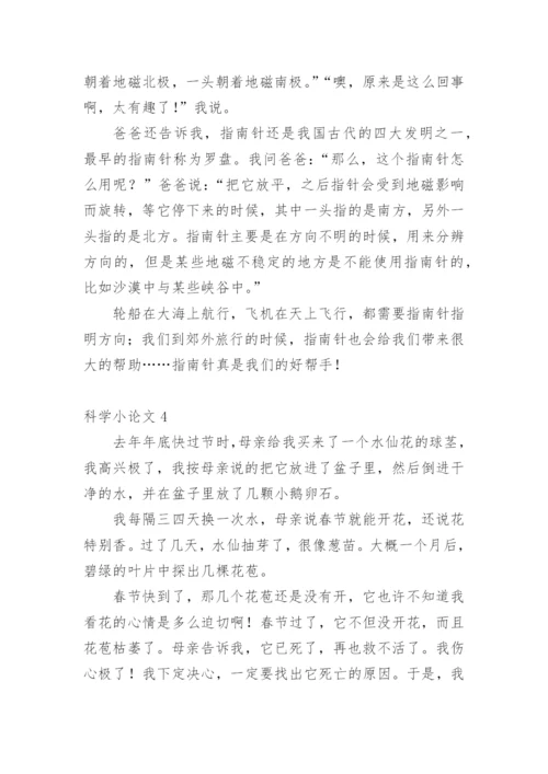 科学小论文最新整理范文.docx