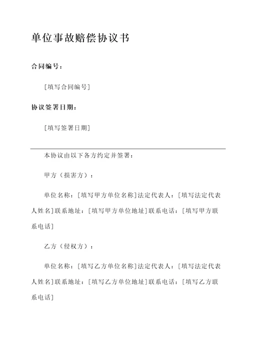 单位事故赔偿协议书