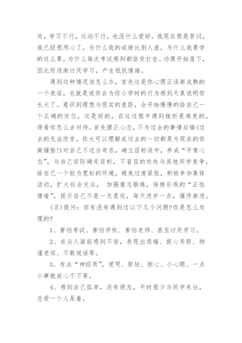 初中生心理健康班会课设计方案.docx