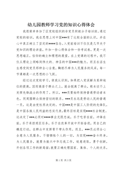 幼儿园教师学习党的知识心得体会.docx