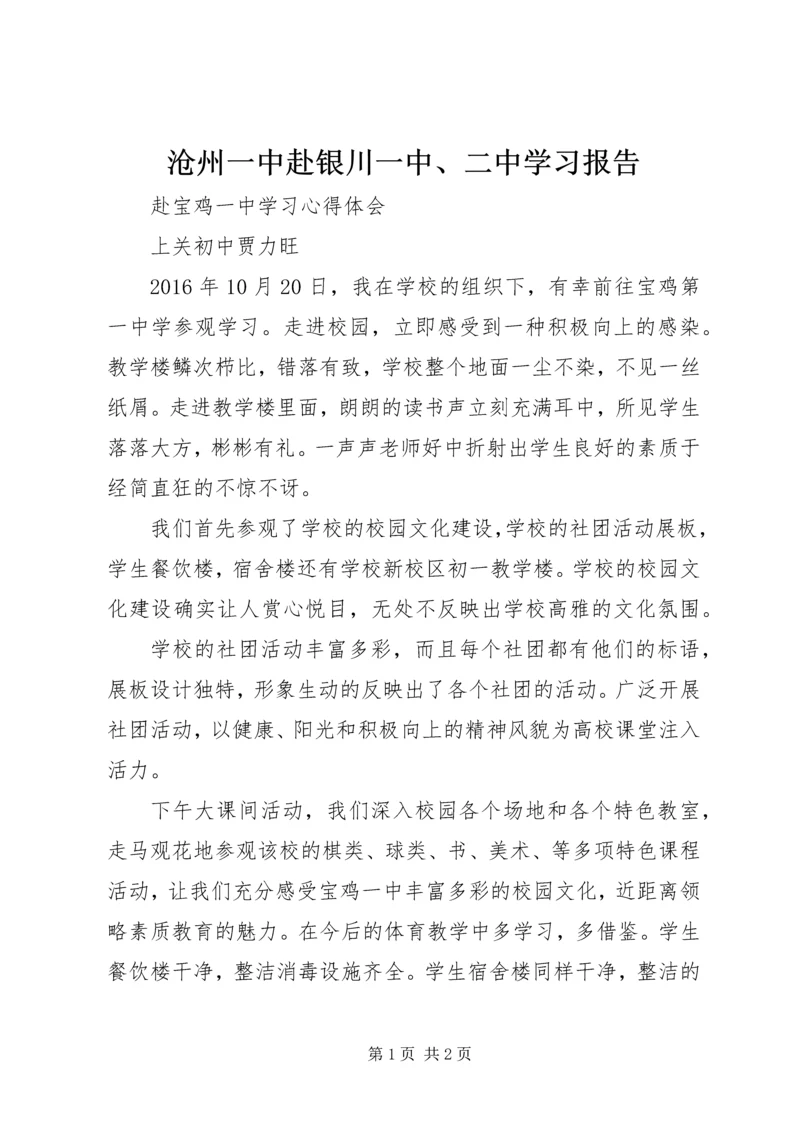 沧州一中赴银川一中、二中学习报告.docx