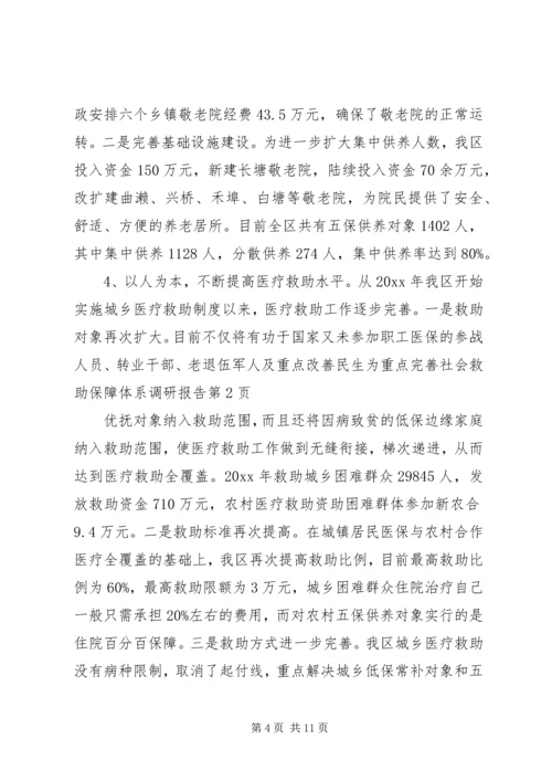 改善民生为重点完善社会救助保障体系调研报告 (2).docx
