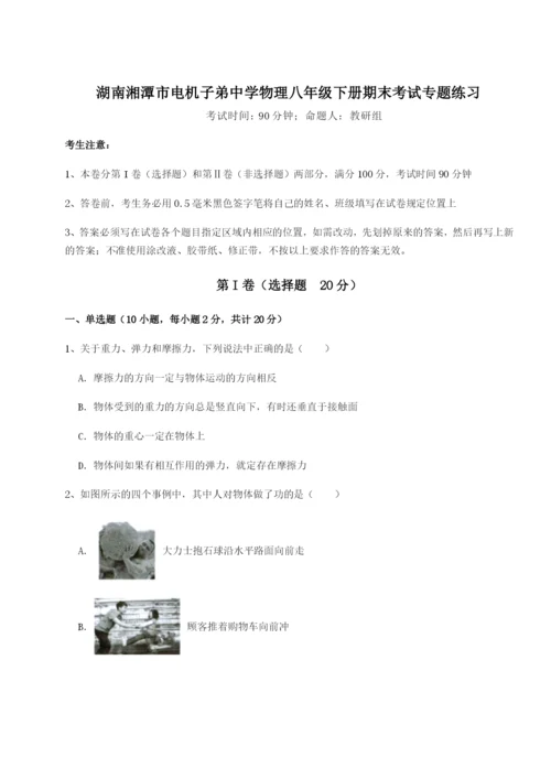 小卷练透湖南湘潭市电机子弟中学物理八年级下册期末考试专题练习A卷（详解版）.docx