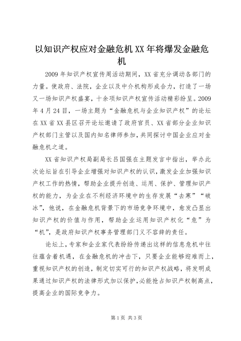 以知识产权应对金融危机某年将爆发金融危机.docx