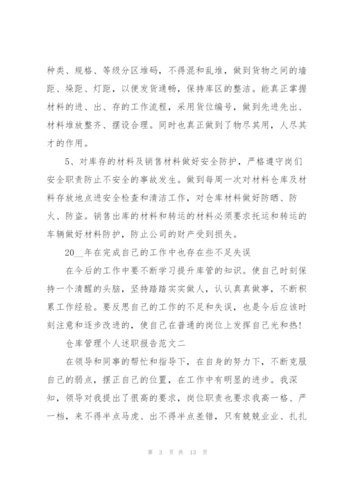 仓库管理个人述职报告五篇.docx