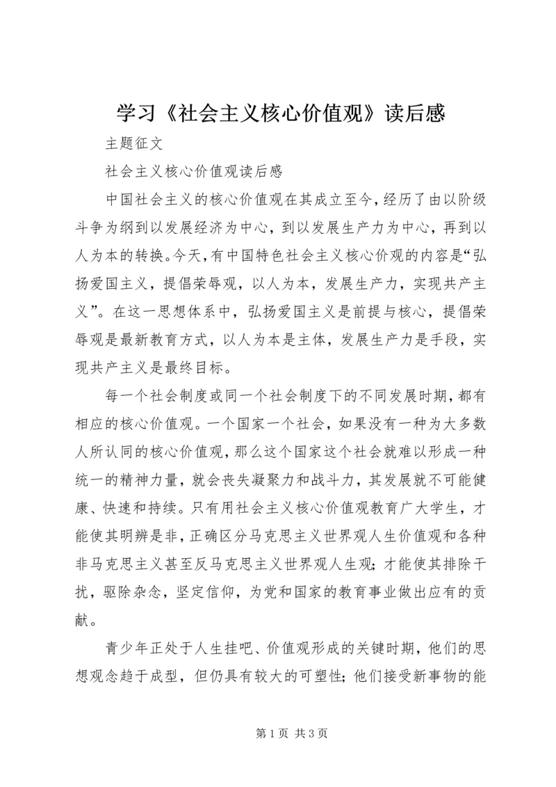 学习《社会主义核心价值观》读后感_1 (4).docx