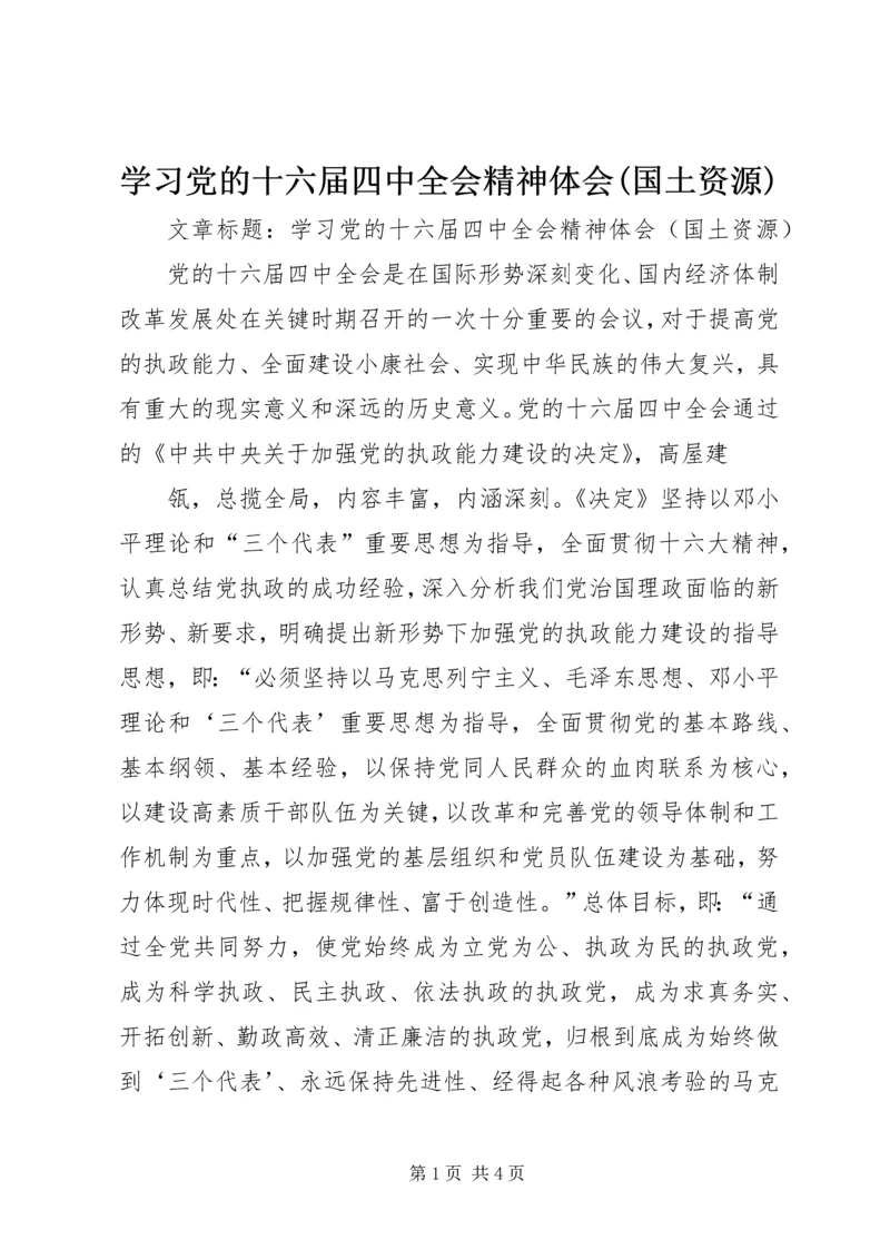 学习党的十六届四中全会精神体会(国土资源) (5).docx