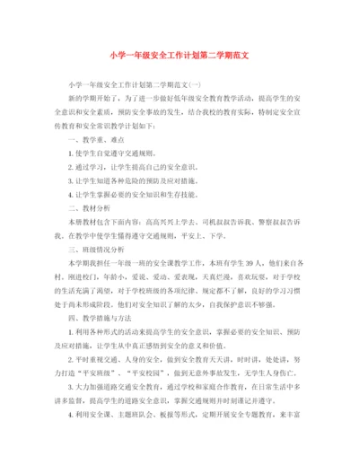 精编之小学一年级安全工作计划第二学期范文.docx