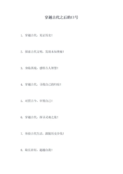 穿越古代之后的口号