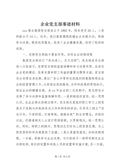 企业党支部事迹材料.docx