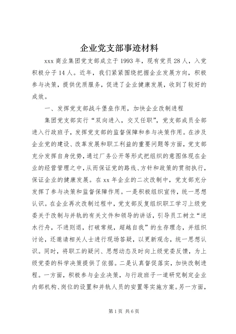 企业党支部事迹材料.docx