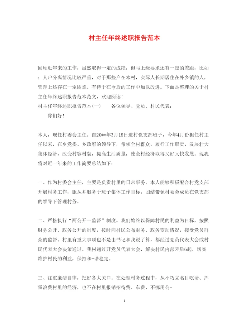 精编村主任年终述职报告范本.docx