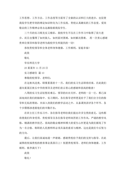 有关实习感谢信范文集锦10篇.docx