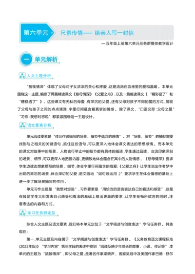 统编版语文五年级上册第六单元 尺素传情— 给亲人写一封信单元任务群整体教学设计