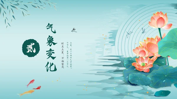 绿色中国风荷花中国传统节日立夏节气介绍主题班会PPT