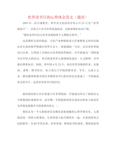 精编之世界读书日的心得体会范文（通用）.docx