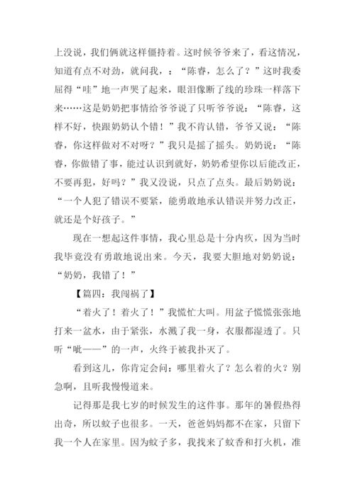 我闯祸了作文500字.docx