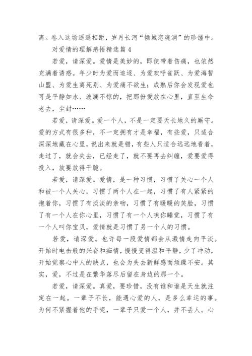 对爱情的理解感悟7篇.docx