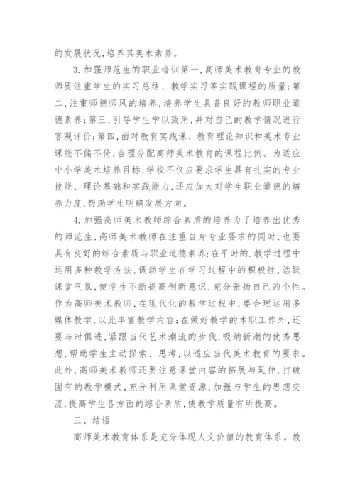 高师美术教育的论文.docx