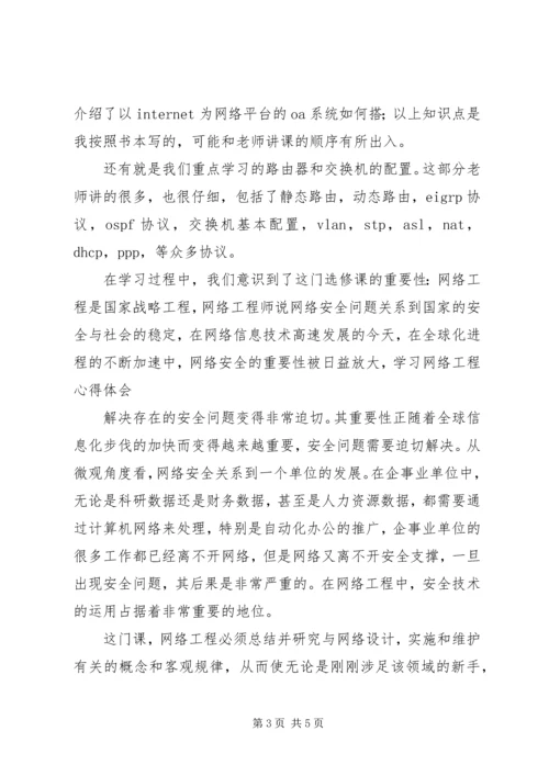 学习网络工程心得 (4).docx