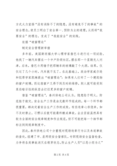 传统管理理念之安全生产新方法.docx