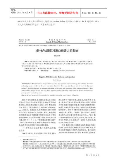 论文：《鹿特丹规则》对港口经营人的影响.docx