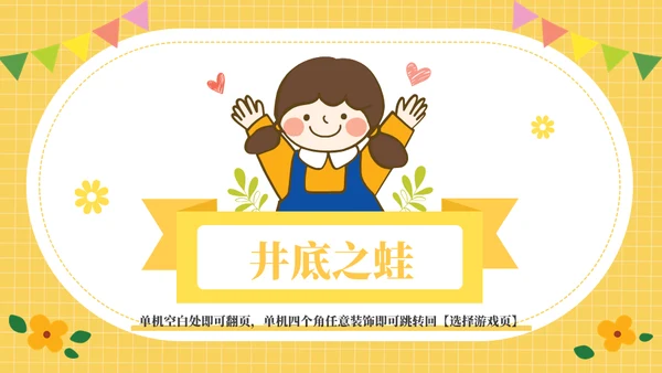 课堂互动奖惩动态小游戏集锦通用PPT模板