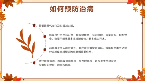 棕色卡通秋季传染病预防主题班会带内容PPT模板