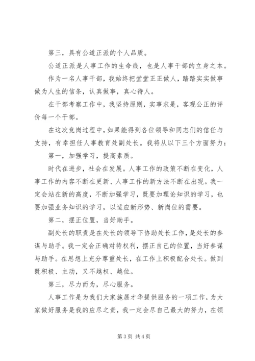 人事教育处副处长竞聘演讲稿精选.docx