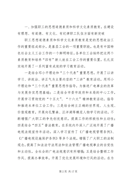 在XX市广播电视局第一次工会代表大会上的报告.docx