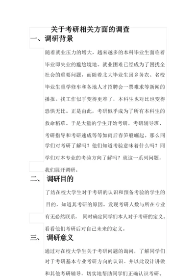 关于考研相关方面的调查问卷22.docx