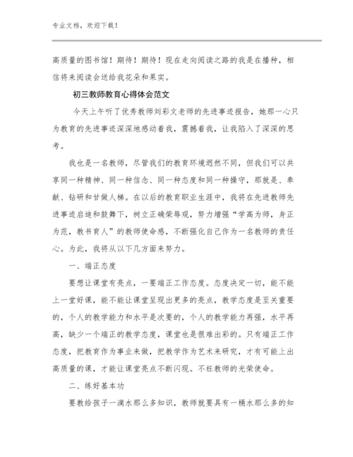 最新初三教师教育心得体会范文例文15篇合辑.docx