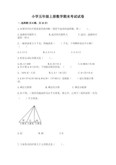 小学五年级上册数学期末考试试卷精品【模拟题】.docx