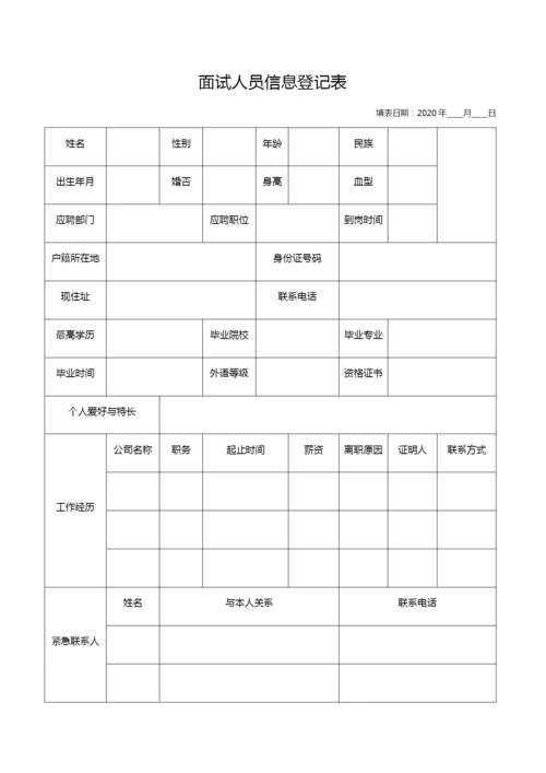 面试人员信息登记表11.docx