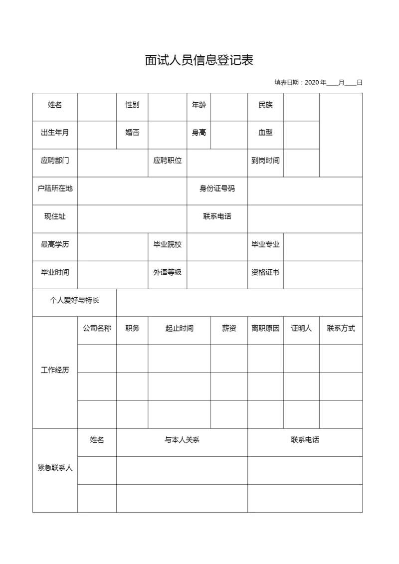 面试人员信息登记表11.docx