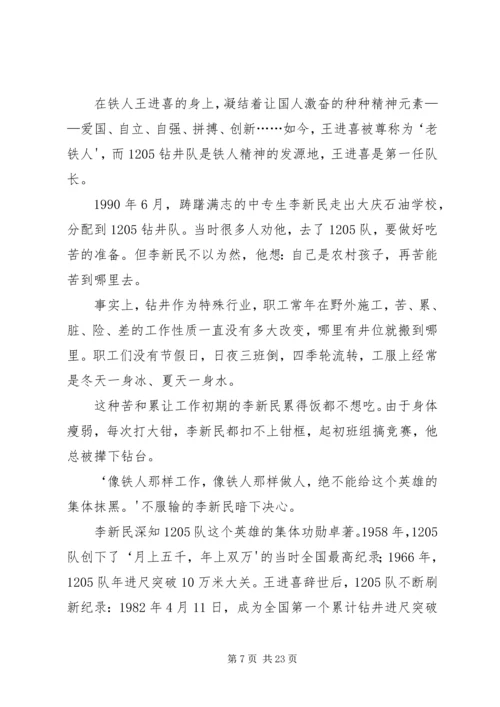 学习新铁人李新民事迹心得5则范文.docx
