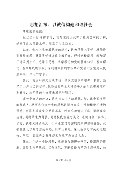 思想汇报：以诚信构建和谐社会.docx